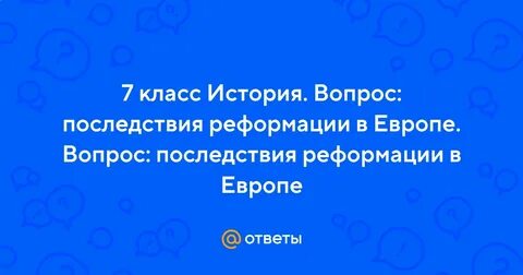 Вопросы о последствиях