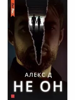 Алекс д книги