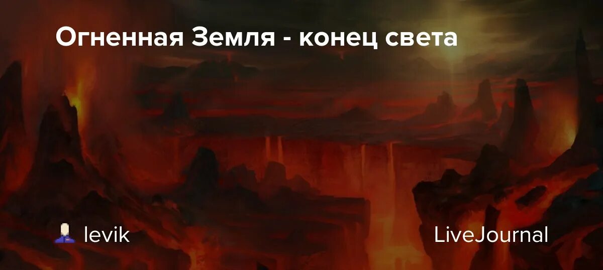 Скоро конец света микита. Доклад о огненной земле. Конец света 2022. Огненная земля население. Когда конец света.