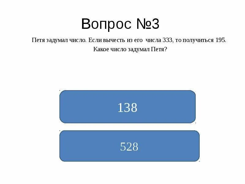 Задумали число из 286 вычли утроенное задуманное. Число 333. Лена задумала число если это число вычесть из 132 и полученную.