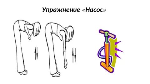 Упражнение насос
