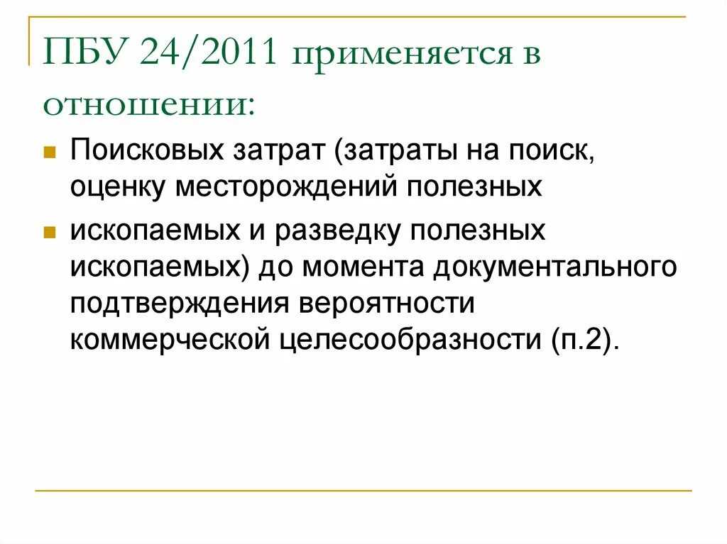 Пбу инвентаризация. ПБУ 24/2011 «учет затрат на освоение природных ресурсов». ПБУ. ПБУ 24. ПБУ картинки.