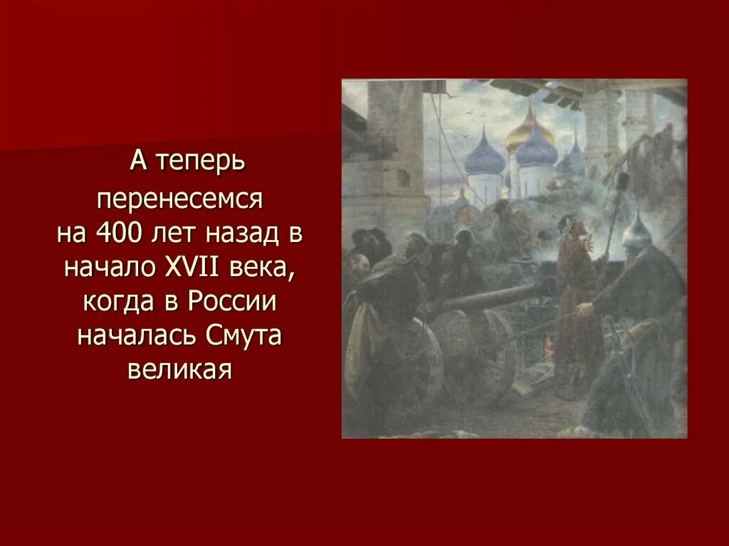 400 лет словами. 400 Лет назад. Россия в 400 году. Начало смуты. Русь 400 год.