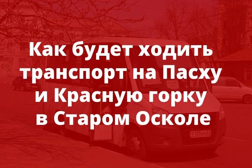 Расписание автобусов старый оскол кладбище каплино. Маршрутки на Каплино старый Оскол. Расписание 106 автобуса старый Оскол Каплино. Автобус старый Оскол Каплино кладбище старый Оскол. Расписание автобуса 106а старый Оскол Каплино кладбище.