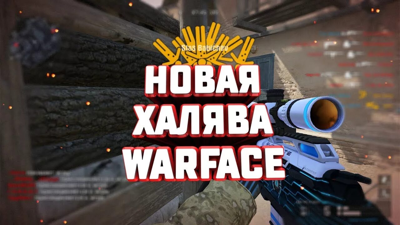 Фото варфейс халява. Халява вф 2021. Халява варфейс. Халява warface. Халява warface.