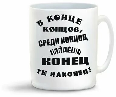 Конца окончание