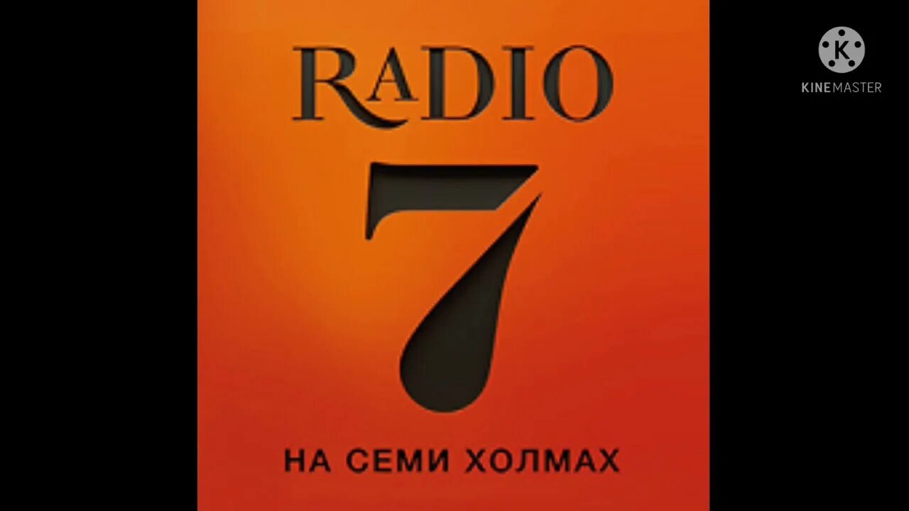 Радио семь на семи холмах калининград