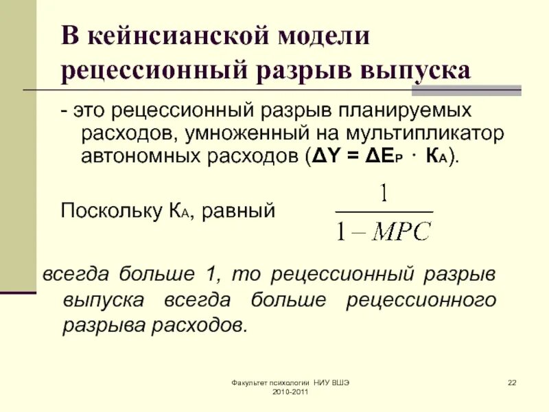 Разрыв выпуска. Кейнсианский мультипликатор расходов. Мультипликатор автономных расходов кейнсианский крест. Мультипликатор автономных расходов Кейнса формула. Эффект мультипликатора автономных расходов.