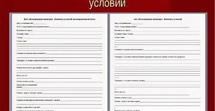 Оценка бытовых условий. Акт обследования жилищно-бытовых условий. Акт обследования ЖБУ. Акты ЖБУ неблагополучных семей. Акт обследования жилищно-бытовых условий семьи.