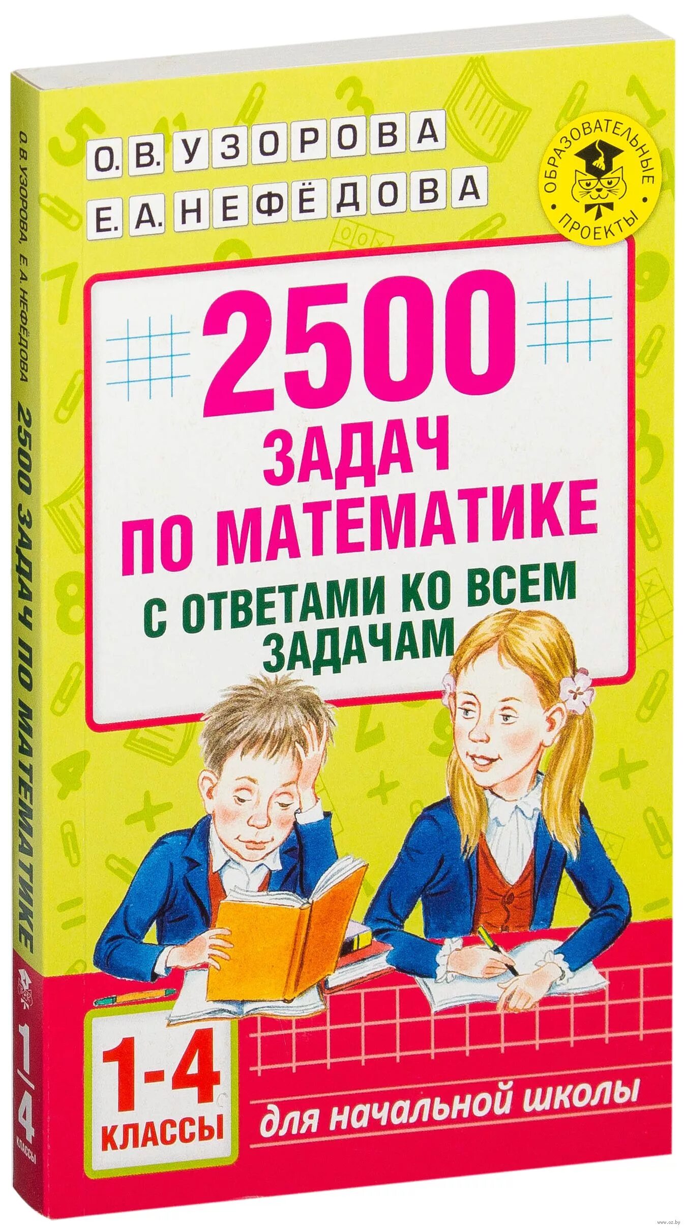 2500 Задач по математике. 2500 Задач по математике 1-4. 2500 Задач по математике для начальной школы. 2500 Задач 1-4 класс Узорова. 3 класс нефедова сборник