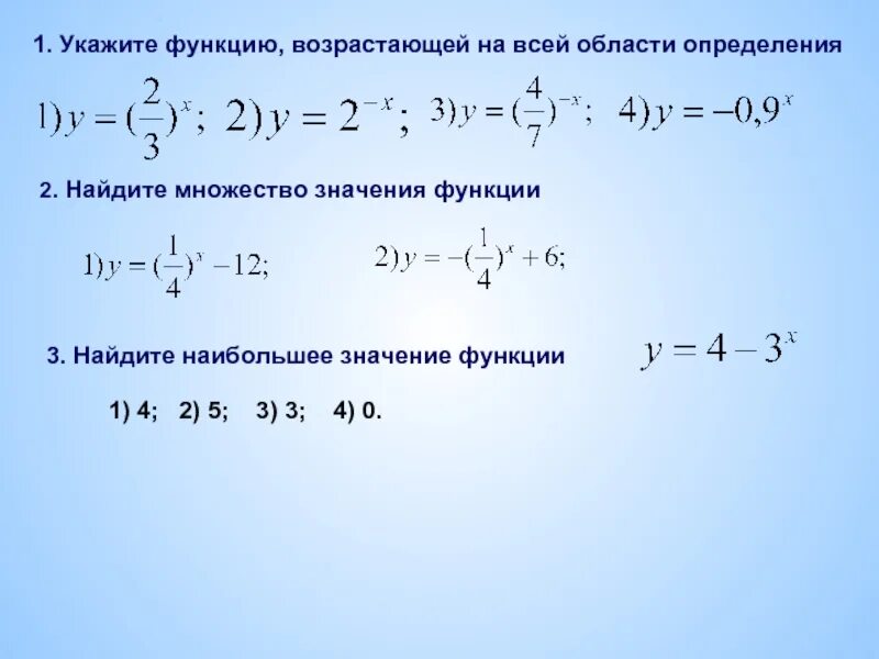 Функция возрастающая на всей области определения. Функция возрастает на всей области определения. Найдите множество значений функции. Укажите функцию возрастающую на всей области определения. Область определения показательной функции.