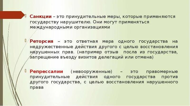 Взаимность и реторсия. Реторсия в международном праве. Реторсии и санкции различия. Санкции в международном праве. Реторсия в МЧП.