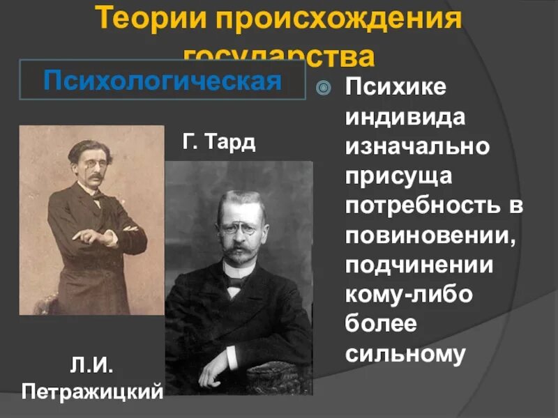 Суть психологической теории. Лев Петражицкий теория происхождения государства. Петражицкий психологическая теория государства. Петражицкий теория происхождения. Психологическая теория происхождения государства.