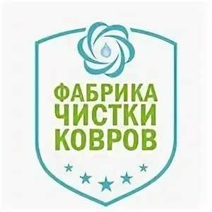 Чистка ковров набережные челны