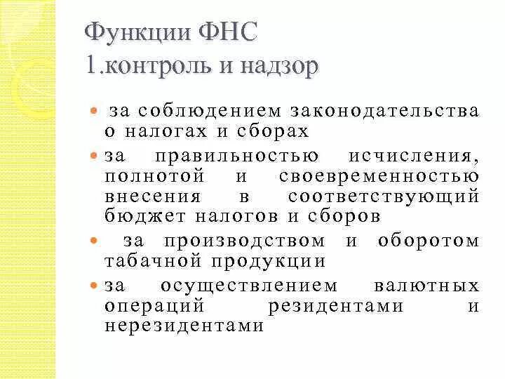 Функции федеральной службы рф. Функции ФНС. Федеральная налоговая служба функции. Задачи и функции Федеральной налоговой службы. Основные функции Федеральной налоговой службы.