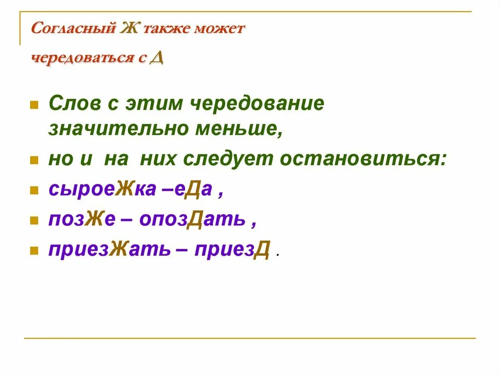 Также согласно проекту. Сыроежка проверочное слово. Проверочное слово к слову сыроежки. Слова с чередованием д ж. Сыроежка проверочное слово к букве ж.