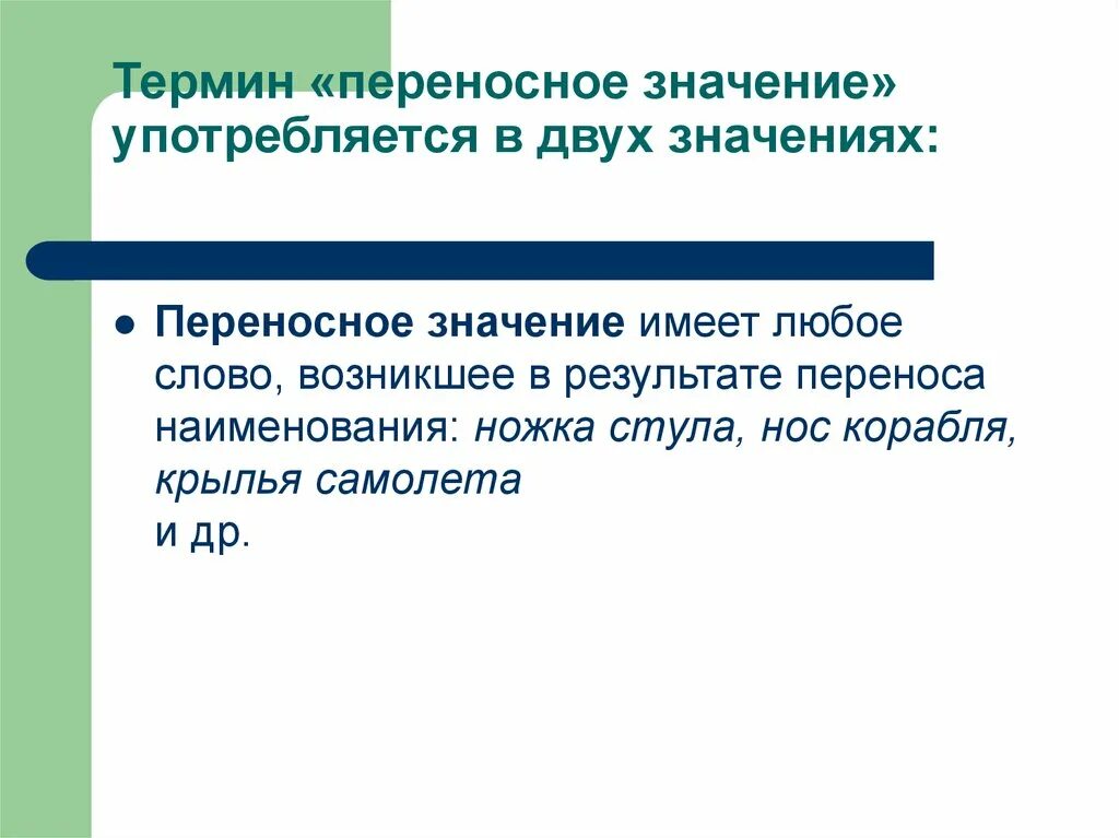 В каких значениях употребляется. Терминологическое значение. Крыло в переносном значении. Крыло переносное значение. Слово крыло в переносном значении.