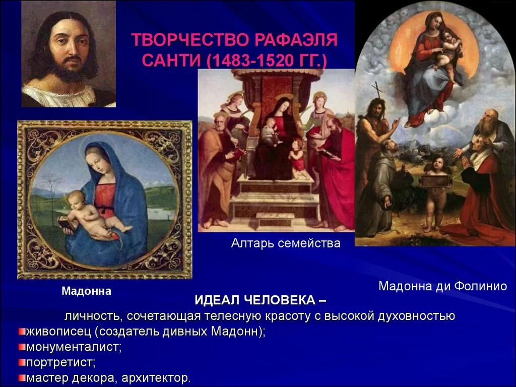 Творчество Рафаэля Санти (1483-1520). Санти эпоха возрождения