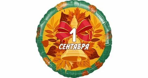 1 сентября круглая