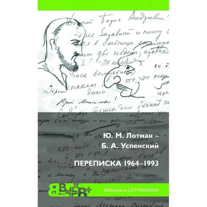 Лотман и Успенский. Ю Лотман б Успенский. Ю. М. Лотмана и б. а. Успенского. Успенский м б