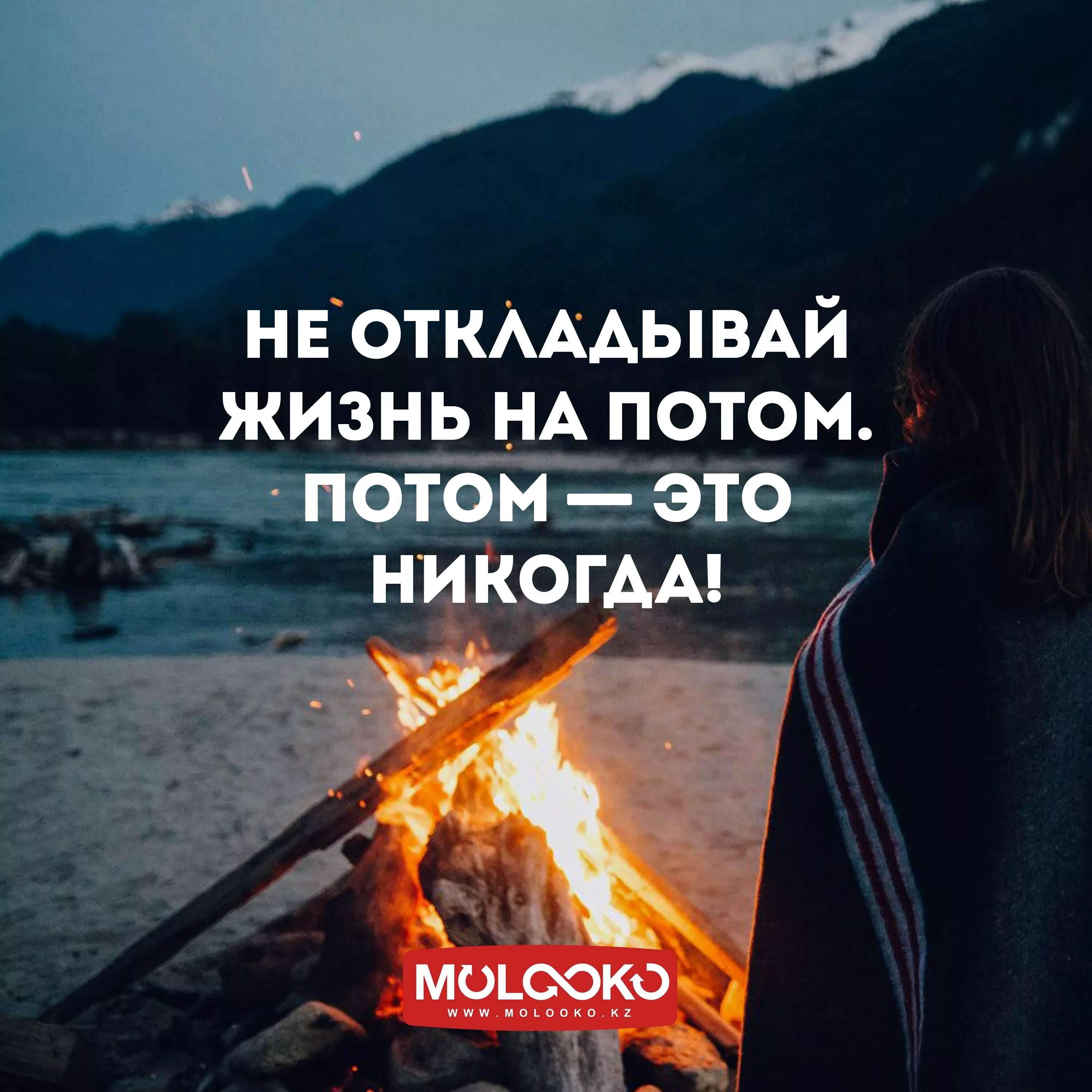 Цитаты жизнь сегодня. Не откладывай жизнь на потом цитаты. не откладывай жизнь на завтра. жить сейчас цитаты. живите здесь и сейчас цитаты.