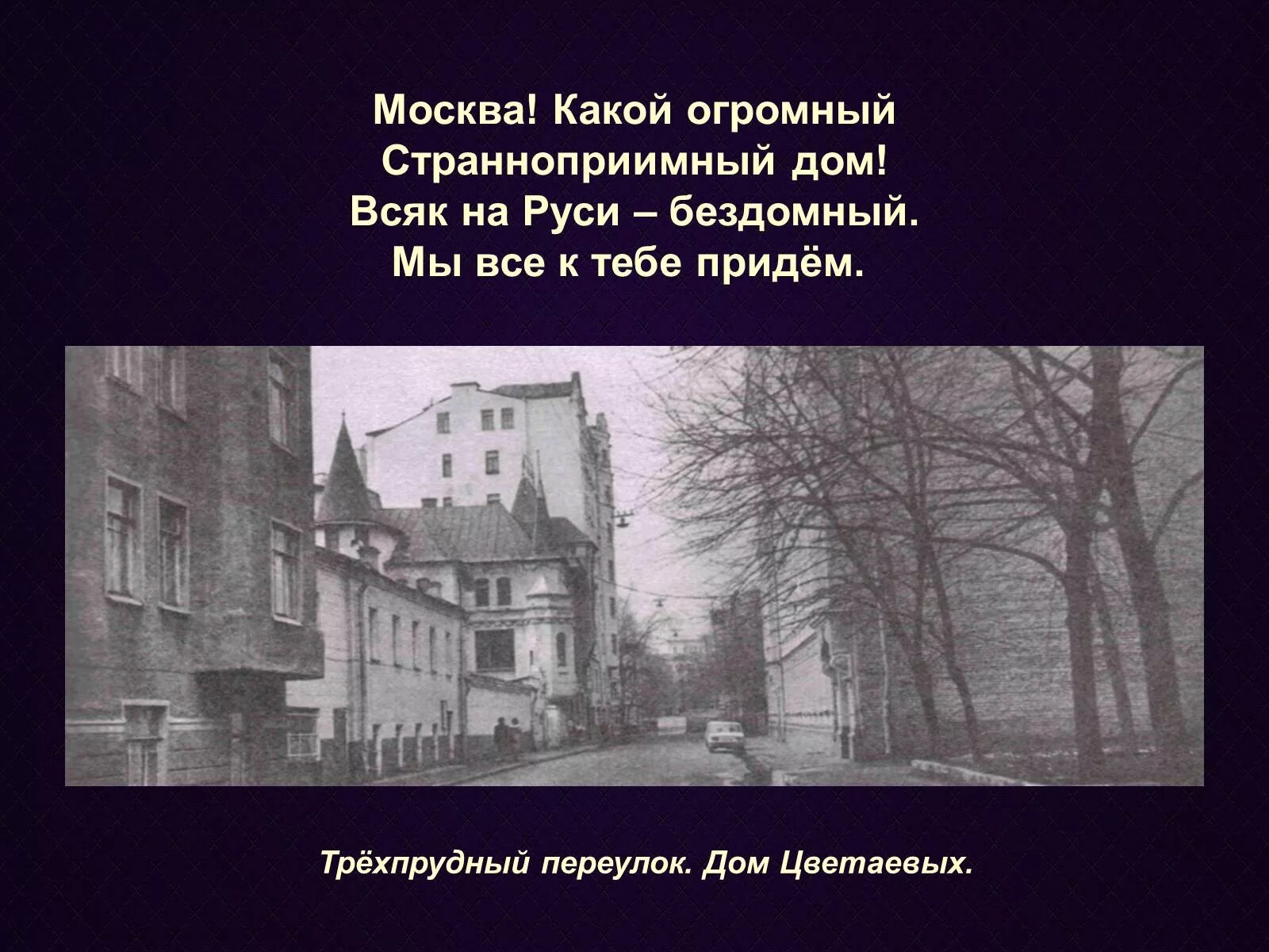 Москва какой огромный странноприимный. Трехпрудный переулок дом Цветаевой. Дом Марины Цветаевой в Москве Трехпрудный.