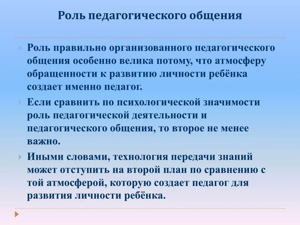 Роль общения в обществе. Роль педагогического общения. Роль общения в педагогической деятельности. Роль общения в педагогическом процессе. Роль общения в воспитательном процессе.