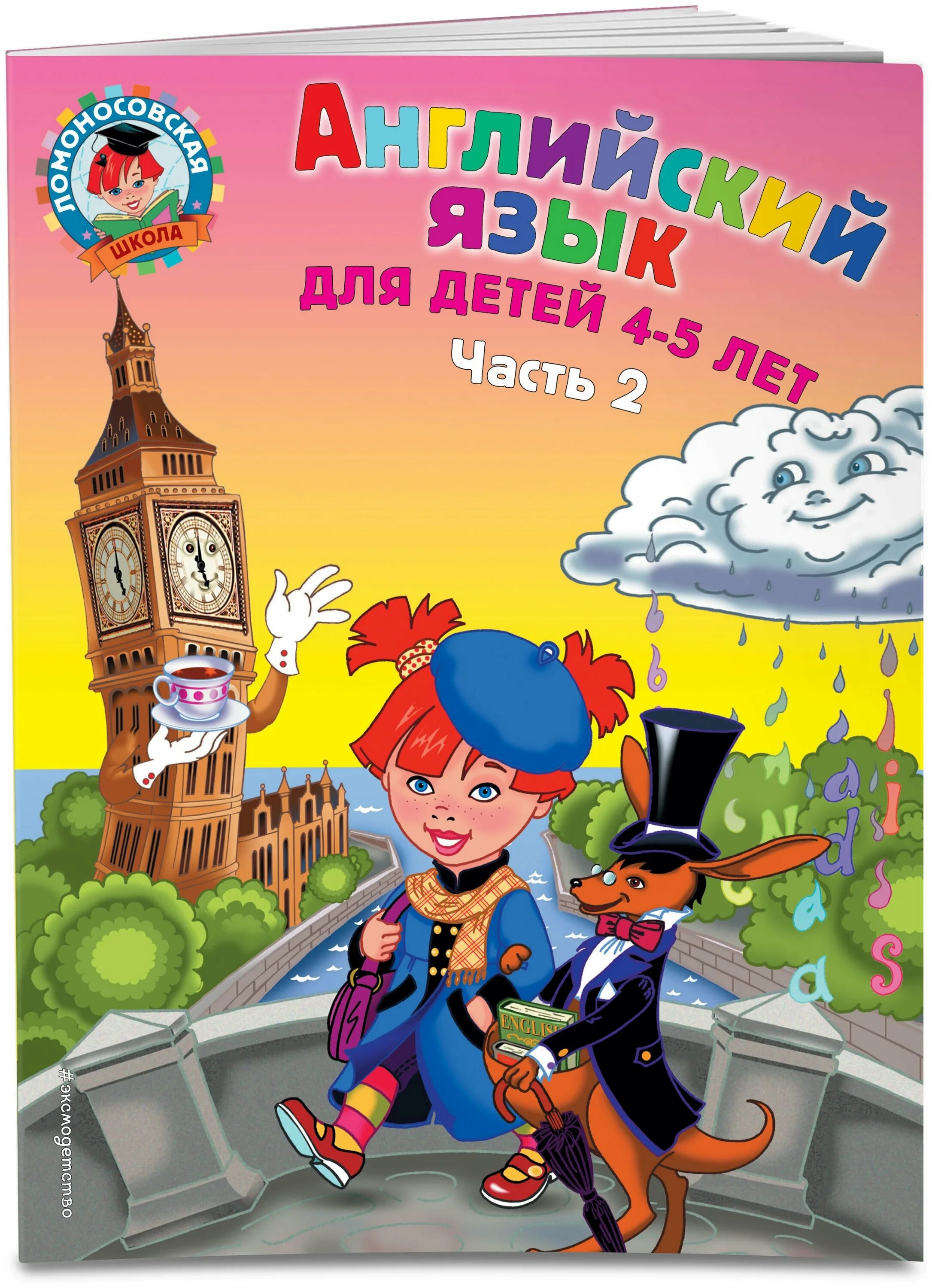 Английский для 5 лет в игровой. Английский язык для детей 4-5 лет Ломоносовская школа. Ломоносовская школа английский язык 4-5 лет. Крижановская английский язык для детей 5-6 часть. Крижановская английский язык для детей 4-5 лет.