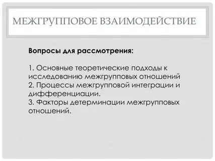 Улучшение межгрупповых отношений