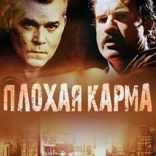 Плохая карма