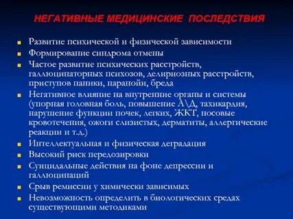 Последствия постоянного