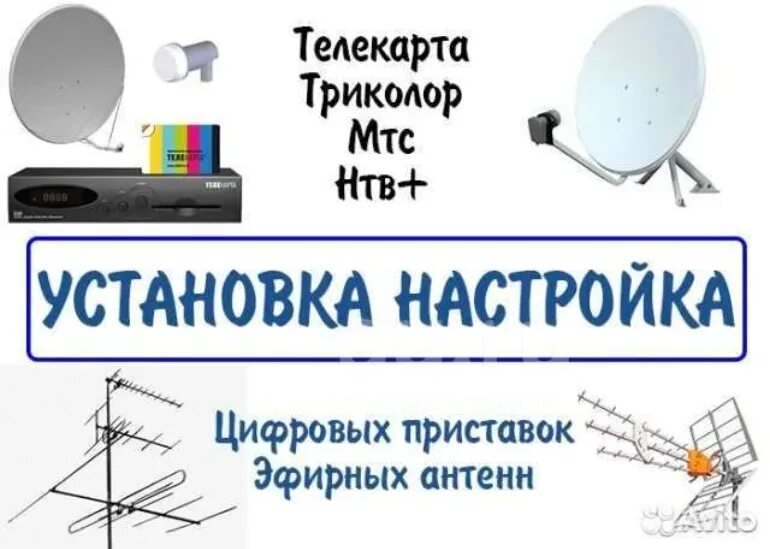 Настройка антенн мастер. Антенна Триколор ТВ антенна МТС ТВ. Настройка установка антенн. Монтаж спутниковой антенны. Реклама спутникового телевидения.