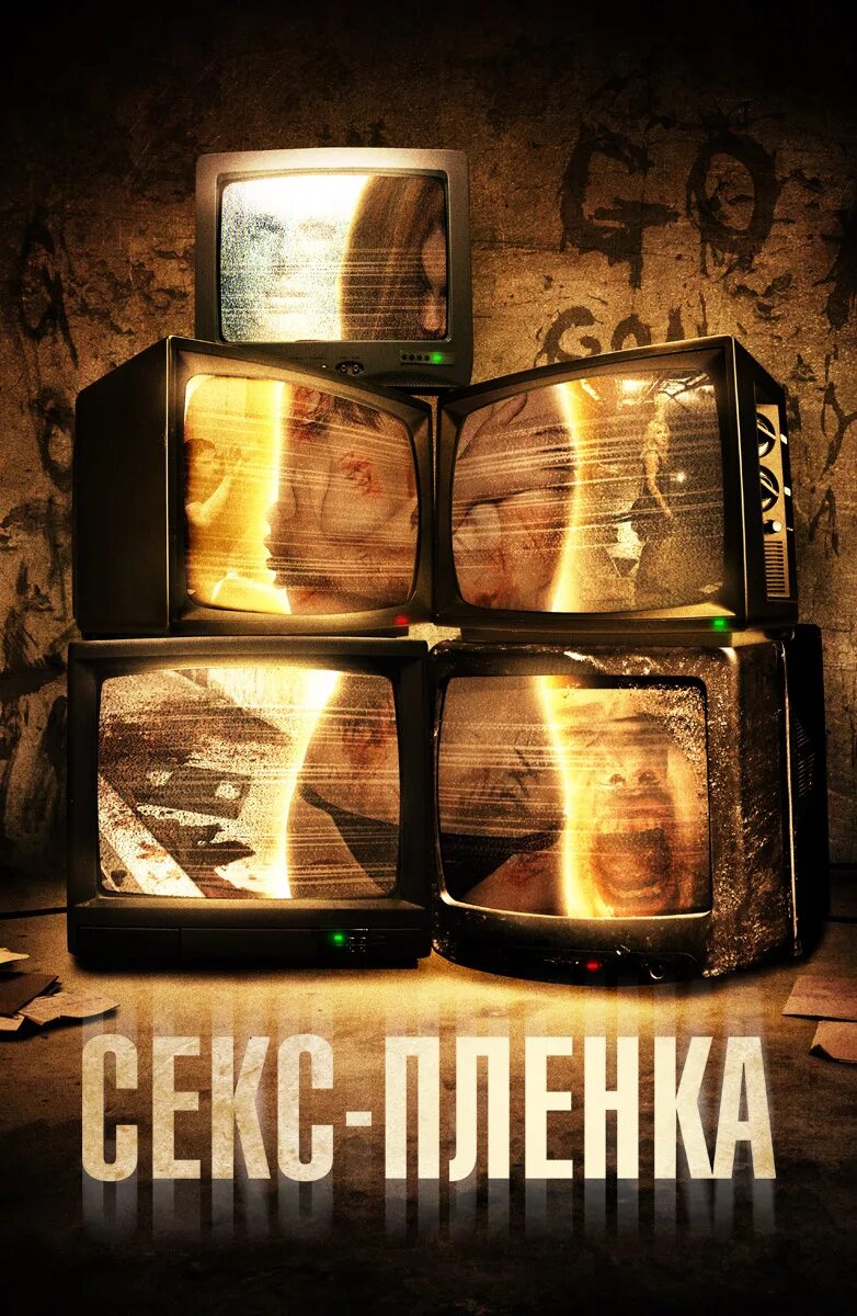 Секс Пленка Ужасы