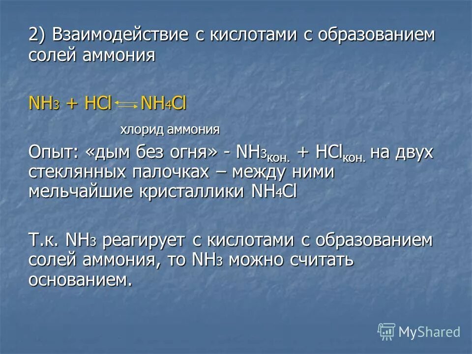 Хлорид аммония взаимодействует с кислотами. Образование солей аммония. Образование хлорида аммония. Опыты с хлоридом аммония. Nh4cl структурная формула.