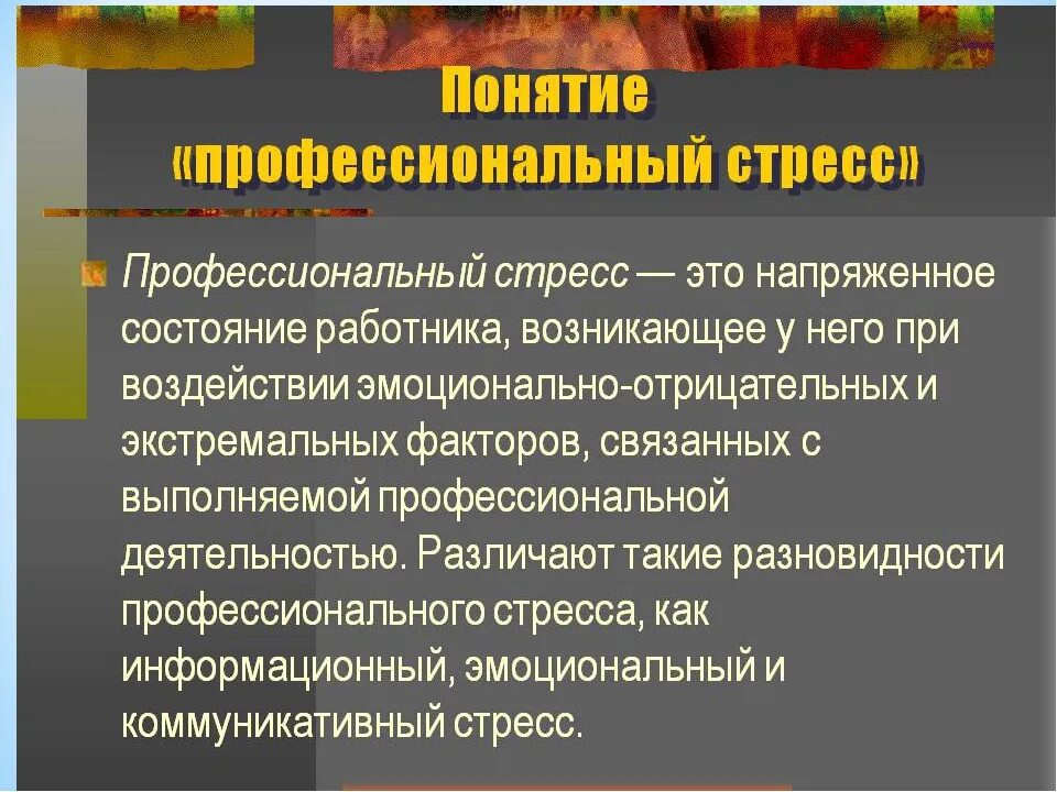 Понятие профессиональный стресс. Виды профессионального стресса. Предпосылки профессионального стресса. Причины проф стресса. Последствия хронического стресса эмоциональные