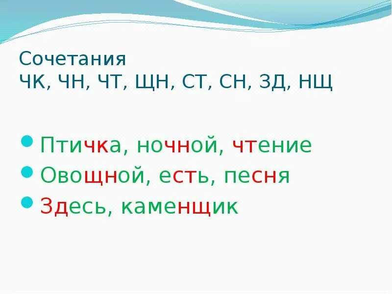 Буквосочетания нч. Сочетание ЧК ЧН. Сочетания ЧК ЧН ЩН. Сочетания ЧК ЧН НЧ ЩН правило. ЧК ЧН НЧ ЩН правило.