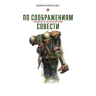 По соображениям совести русский