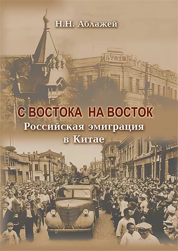 Эмигранты читать. Русские эмигранты в Китае. Российская эмиграция в Китай. С Востока на Восток Российская эмиграция в Китае. Китайские эмигранты в Российской империи.