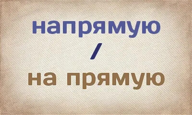 Не напрямую