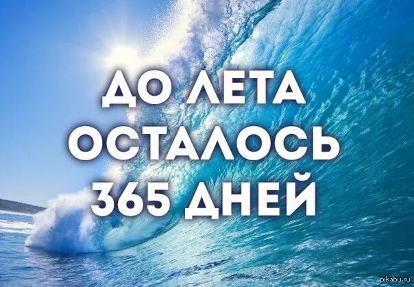 Сколько осталось до лета 5 мая. Сколько дней до лета. Календарь до лета осталось. Ского осталось то лета. Сколько сталочь до лето.