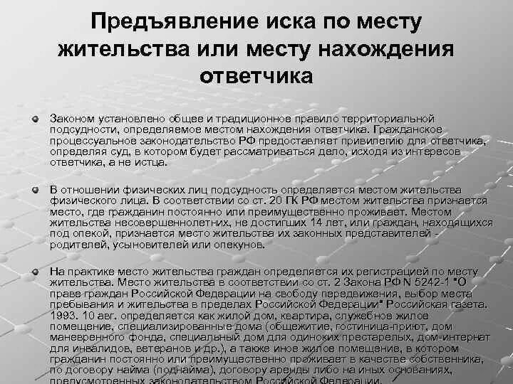 Подача иска подсудность. Предъявление иска по месту нахождения или жительства ответчика. Подсудность по месту нахождения истца. Иск предъявляется по месту жительства истца. Иск по месту нахождения ответчика.