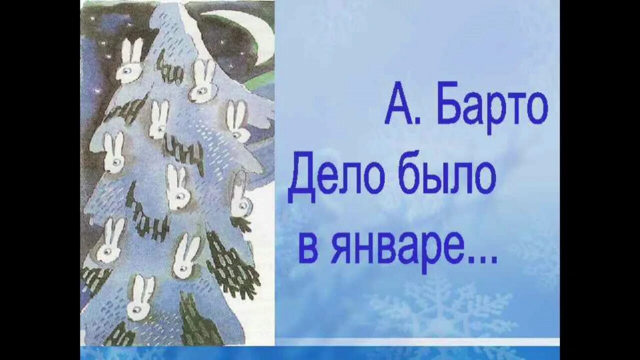 Стих дело было в январе 2 класс. Агния львовна барто дело было в январе. дело было в январе агния барто. стих барто дело было в январе. барто нила было в январе.