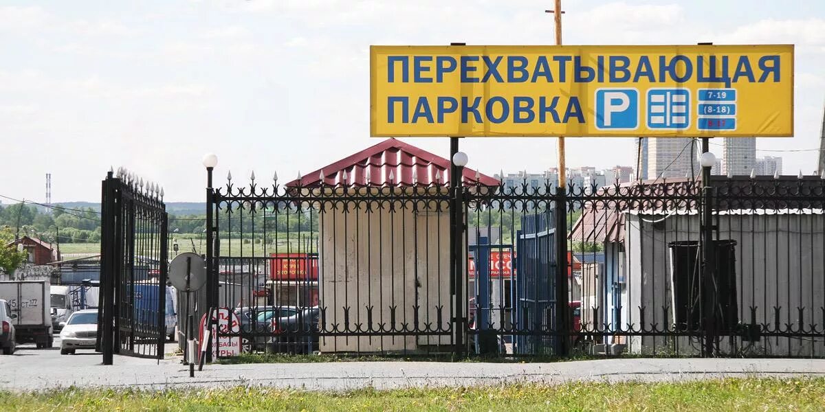 Перехватывающая парковка работа. Перехватывающая парковка. перехватывающие парковки ростов. ростов парковка для посетителей. стоянки для машин при въезде в москву.