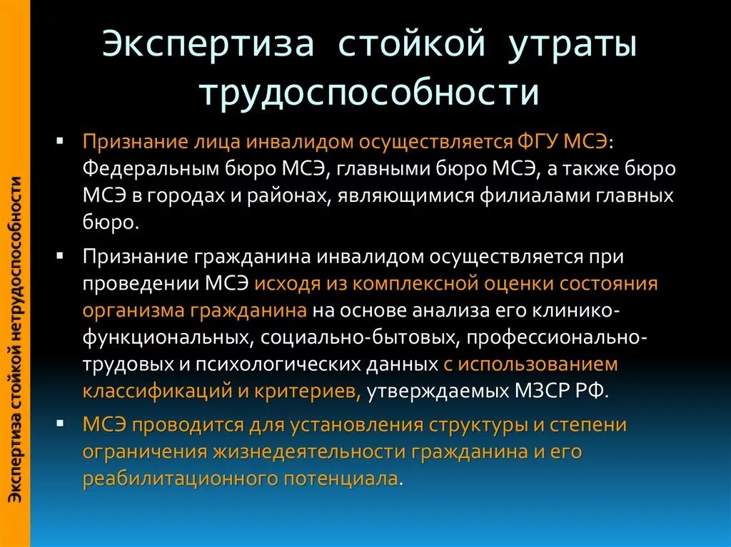 Стойкой утраты трудоспособности. Стойкая утрата общей трудоспособности. Основы освидетельствования стойкой утраты трудоспособности. Экспертиза стойкой утраты трудоспособности нормативно-правовая база.