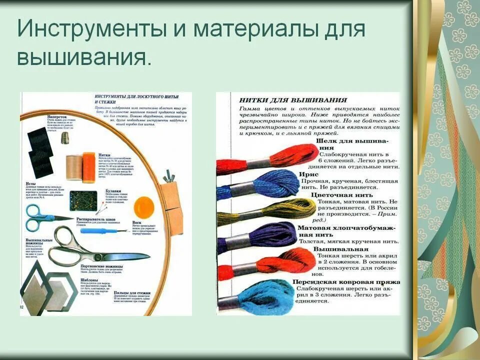 Материалы и инструменты для вышивки. Материалы и приспособления для вышивки. Технология инструменты и материалы. Инструменты вышивальщицы. Tool materials