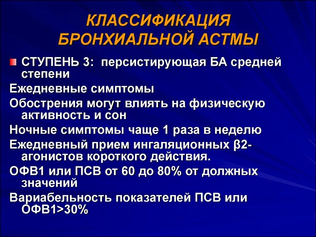 Персистирующая легкая астма. Персистирующая бронхиальная ступень 3. Бронхиальная астма классификация персистирующая. Иммунологическая бронхиальная астма. Бронхиальная астма иммунология презентация.