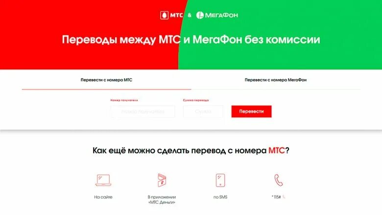 МТС И МЕГАФОН номера. Как перевести деньги с МТС на МЕГАФОН. Как перевести с МЕГАФОНА на МТС. Как скинуть с МЕГАФОНА на МТС. Команда перевести деньги с мтс на мтс