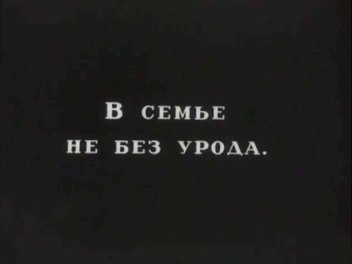 А не без. Футболка наташа. Поговорка в семье не без урода. Слова без не не употребляются примеры. Не забудьте надеть маску табличка.
