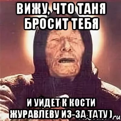Таня бросили