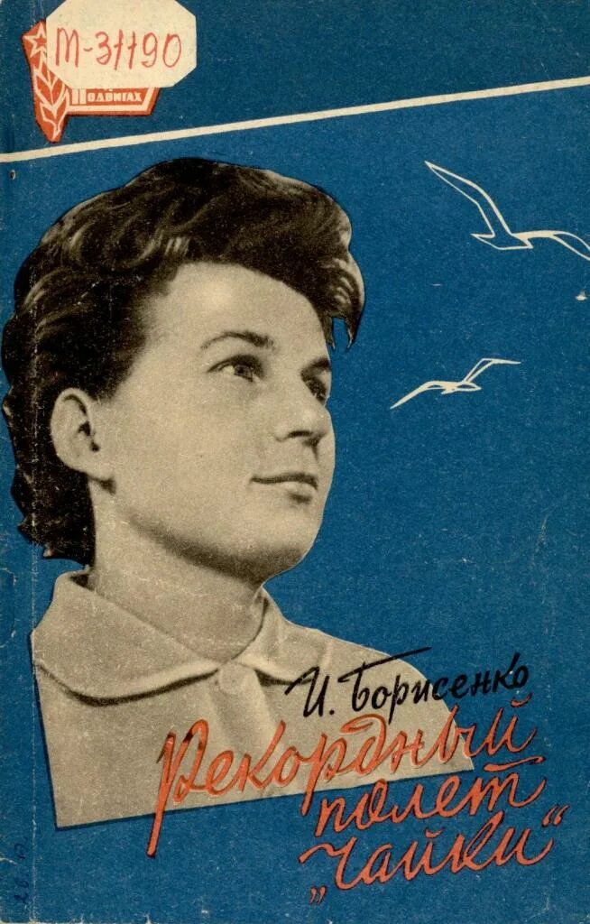 Книги про валентину. Терешкова 1963. Чайка книга о Терешковой. Книги про Валентину Терешкову.